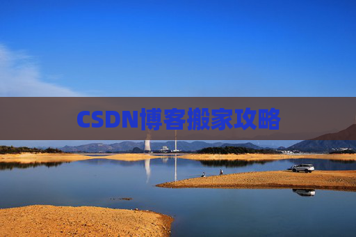 CSDN博客搬家攻略